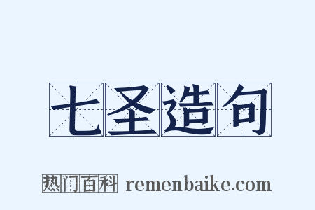 七圣造句是什么意思的图片